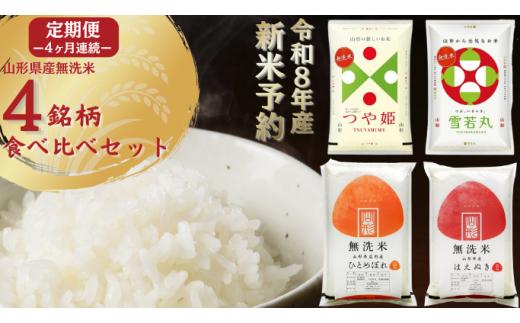 【定期便】 無洗米 4銘柄(はえぬき つや姫 雪若丸 ひとめぼれ)食べ比べセット 各5kg 4ヶ月連続 計20kg(11月～2月)
