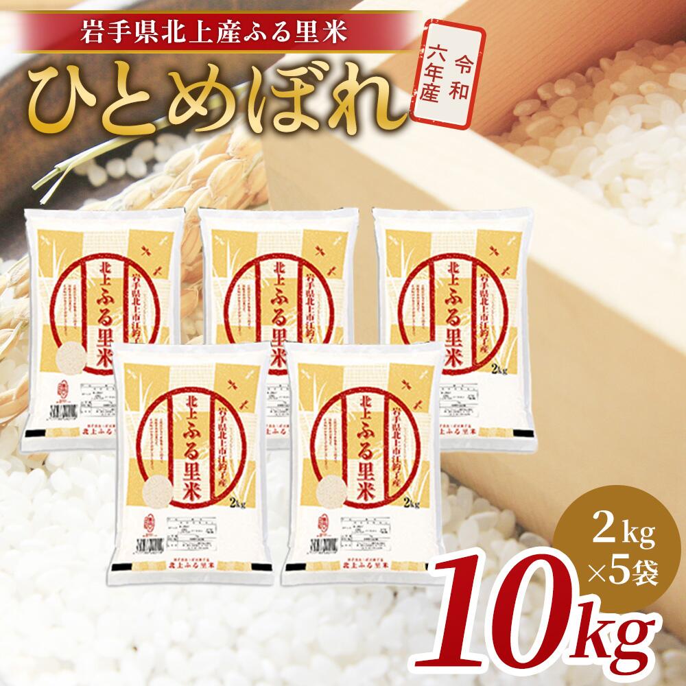 【ふるさと納税】【 令和6年産 】 ひとめぼれ 10kg（2kg×5袋） 米 お米 ブランド米 精米 白米 産地直送 国産 送料無料 岩手県 北上市 G0219 小分け 食べきり ごはん ご飯 ライス ライズみちのく販売 株式会社 ※4月より寄附額変更となりました