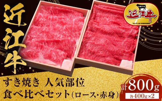 
            近江牛 すき焼き 人気部位 食べ比べセット（ロース・赤身） 計800ｇ（各400ｇ×２） 牛長商会 みんなのお肉本舗
          