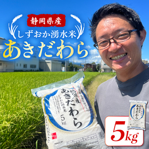 5kg 米 あきだわら 静岡 湧水 白米 精米 お米 湧水米 静岡産米