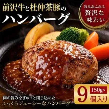 『前沢牛・杜仲茶豚』ハンバーグ(生)150g×9個　岩手「ブランド牛」×「ブランド豚」のコラボ!【配送不可地域：離島】【1768091】
