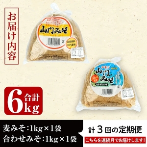 i851-A ＜定期便・計3回(連続月)＞無添加田舎みそセット＜(麦みそ1kg×1袋・合わせみそ1kg×1袋・計2kg)×全3回＞【山門醸造】