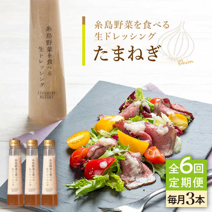 【全6回定期便】【 ご家庭用 】 糸島野菜を食べる生ドレッシング （ 玉葱×3本 ） 糸島市 / 糸島正キ [AQA024] ドレッシング セット 定期便 ギフト 無添加 人気 野菜 酵素 すりおろし 玉葱