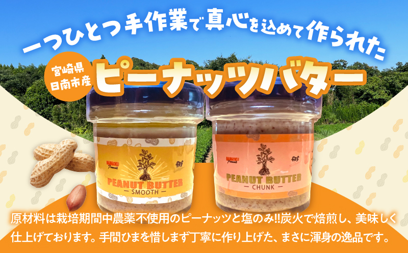 先行予約 日南市産 『ピーナッツバター（スムース）』120g×1個 数量限定 加工品 食品 調味料 国産 落花生 パン クリーミー 粒々感 つぶつぶ 炭火焙煎 手作り トッピング 選べる おすすめ ギ