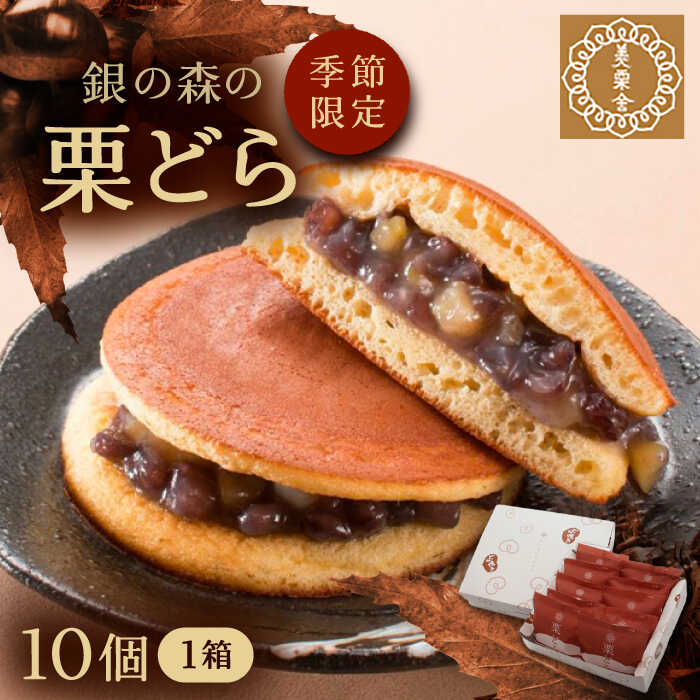【ふるさと納税】栗どら 小豆あん 10個入り / 栗 くり どらやき どら焼き くりどら 岐阜 セット 手土産 和菓子 スイーツ デザート おやつ お菓子 プレゼント お取り寄せ 直送 /恵那市/銀の森[AUBG022]