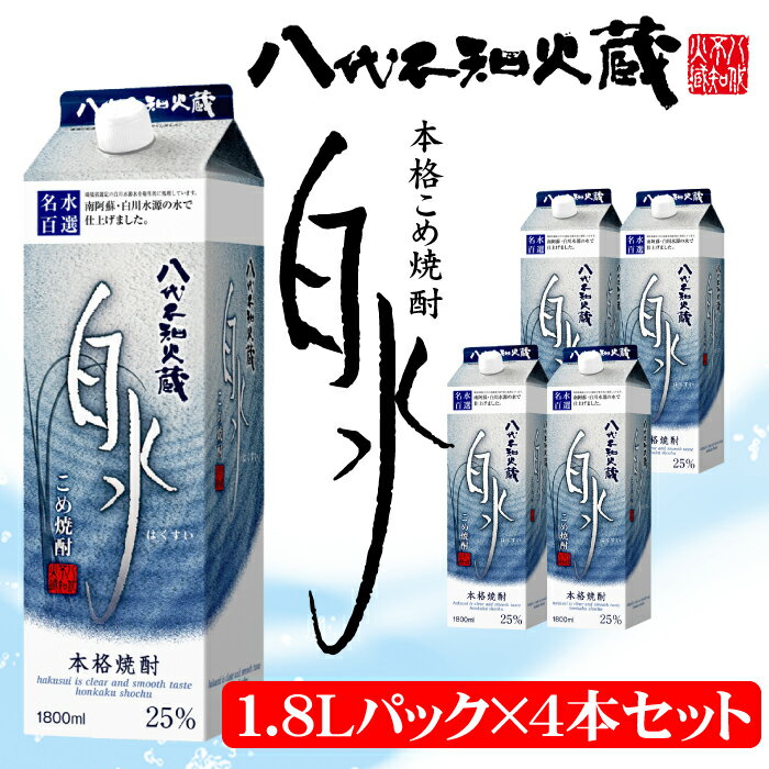 【ふるさと納税】八代不知火蔵 こめ焼酎 白水 1.8Lパック×4本セット 合計7.2L 米焼酎 はくすい 酒 焼酎 本格焼酎 熊本県産 送料無料