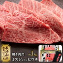 【ふるさと納税】長崎和牛 出島ばらいろ ミスジまたはヒウチ焼肉用約1kg