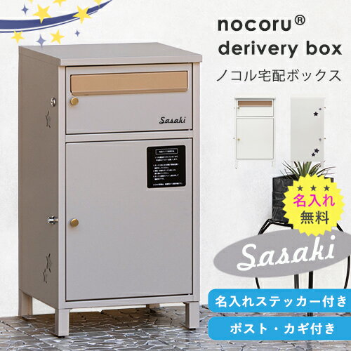 【ふるさと納税】ノコル宅配ボックス ／ 名入れステッカー無料／ 2色から選べる ／ 送料 無料 福井 越前 武生 収納 宅配 ボックス ノコル(18209)