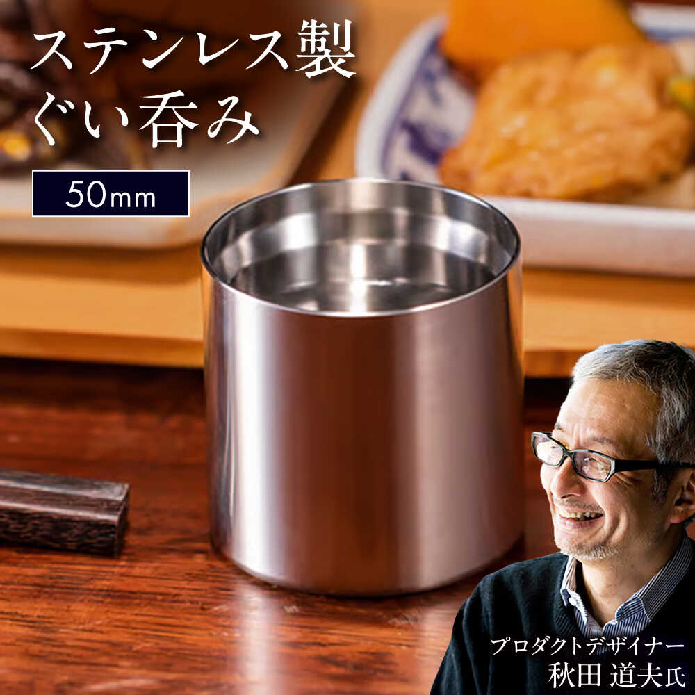 【ふるさと納税】50mm ステンレス製ぐい呑み / 食器 酒 グラス 高級 タンブラー ステンレス ギフト プレゼント / 栗東市 / 有限会社ヴァンテック[BIAR012]