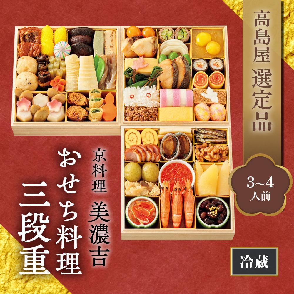 【高島屋選定品】京都〈京料理 美濃吉〉おせち料理　三段重（3～4人前）