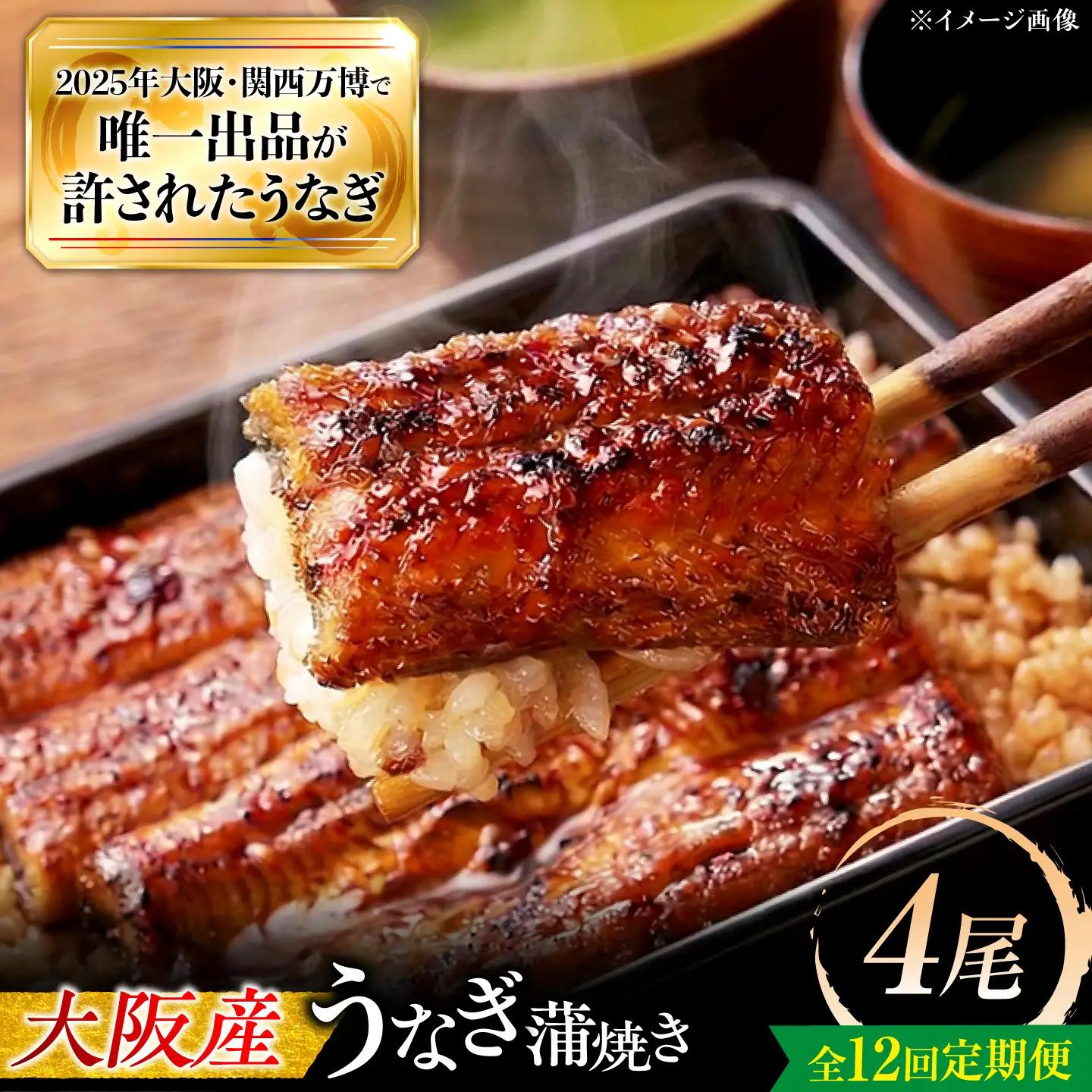 【全12回定期便】 鰻 鰻の蒲焼 4尾 / 美陵鰻 鰻 うなぎ ウナギ 蒲焼 蒲焼き かば焼き 白焼き 白焼 肉厚 うな重 うな丼 ひつまぶし おかず タレ 山椒 国産 スタミナ 土用 丑の日 贈答 ギフト 人気 / 大阪府藤井寺市/(株)れいわ水産[BLAL017]