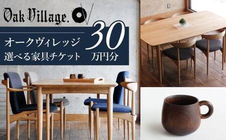 【オークヴィレッジ】あとから選べる家具チケット 30万円分 | 家具 カタログ AH051