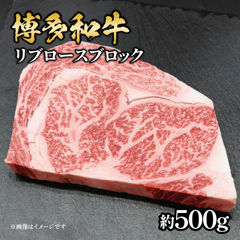 【ふるさと納税】博多和牛 リブロースブロック 約500g 肉 お肉 博多和牛 黒毛和牛 和牛 牛肉 リブロース ステーキ ブロック 国産 冷凍 冷凍配送 最高級 贅沢 人気 霜降り 柔らかい ジューシー BBQ バーベキュー ローストビーフ 家族団らん 記念日 ギフト 福岡県 八女市