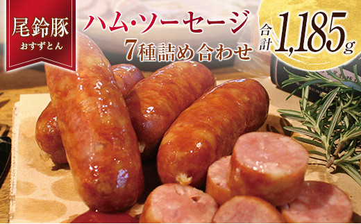 
【PREMIUM PORK】 尾鈴豚 ハム ソーセージ 詰め合わせ 合計1185g 7種 セット 宮崎県産
