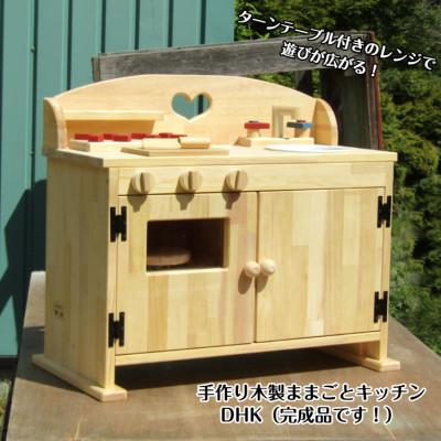 ふるさと納税 泉南市 ●手作り木製ままごとフルキッチンDHK(ハート)