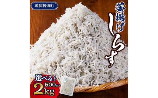 
                  【スピード発送】 最短7日以内発送！＼注文数急上昇／釜揚げしらす 500g〜2kg 【選べる容量】｜しらす職人厳選 ふっくら&ぷりぷり 那智勝浦町 海鮮 釜揚げしらす おすすめ 魚介 小魚 魚 鮮魚 シラス しらす しらすごはん しらす丼 しらすパスタ しらすピザ しらすだし巻き卵 和歌山県産しらす【しらす シラス sirasu しらす シラス しらす シラス sirasu しらす シラス】
                