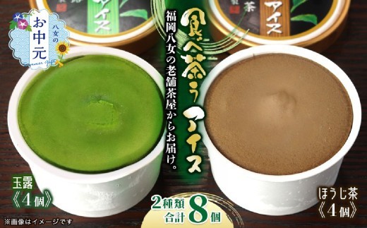 
                  【7月8日～八女の日企画】【お中元】古賀製茶本舗　食べ茶うアイス8個入「玉露＆ほうじ茶」 2種類 アイス アイスクリーム デザート 食べ比べ 和風 お茶 抹茶 八女茶 福岡県 八女市 お中元
                