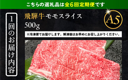 【6回定期便】 飛騨牛 モモスライス A5ランク 500g しゃぶしゃぶ・すき焼き 和牛 国産 霜降り 恵那市 / 岩島屋[AUAJ040]