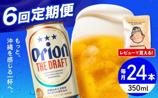 オリオンビール 【全6回定期便】オリオン ザ・ドラフト 350ml×24缶 (6缶パック×4)  缶ビール ビール 350ml 24缶 沖縄市 / リカーショップ コザ [BCDD021]