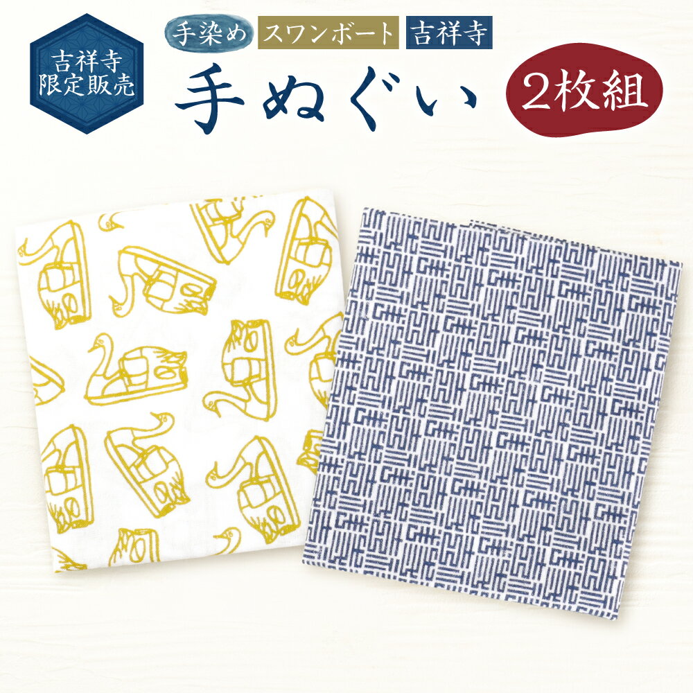 【ふるさと納税】吉祥寺限定販売 手染め手ぬぐい 2枚組 約33cm×約93cm スワンボート 吉祥寺 限定 てぬぐい タオル むさしのプレミアム 和風 雑貨 東京都 武蔵野市 送料無料