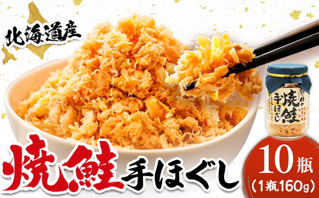【北海道産】秋鮭を使用した鮭フレーク(焼鮭の手ほぐし)160g×10瓶【配送不可地域：離島】