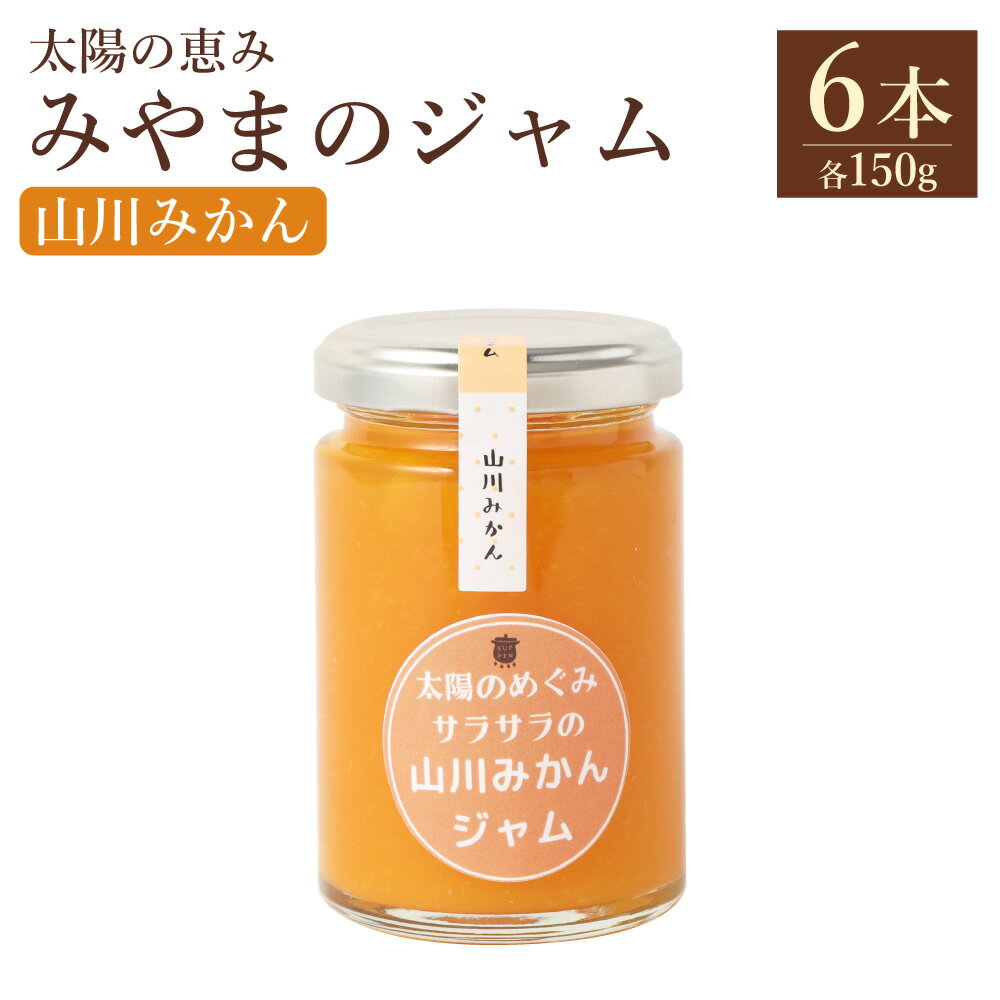 【ふるさと納税】A307 太陽の恵み みやまのジャム 山川みかん 6本入 計900g 1本あたり150g みかんジャム ミカンジャム ジャム フルーツ ブランドみかん みかん ミカン 蜜柑 常温 福岡県 みやま市 送料無料