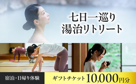 【宿泊・日帰り体験に使えるギフトチケット】七日一巡り/湯治リトリート【10,000円】_B187-006