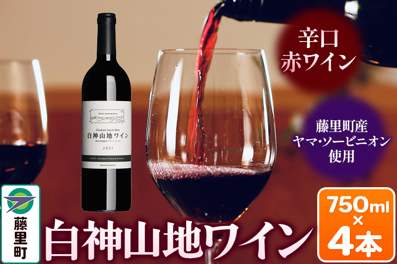
                  白神山地ワイン（赤ワイン750ml×4本） 秋田県 藤里町 [白神山地 赤ワイン 贈り物 ヤマソービニオン]
                