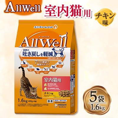 ふるさと納税 上里町 ユニチャーム AllWell 室内猫用 キャットフード チキン味 1.6kg×5袋
