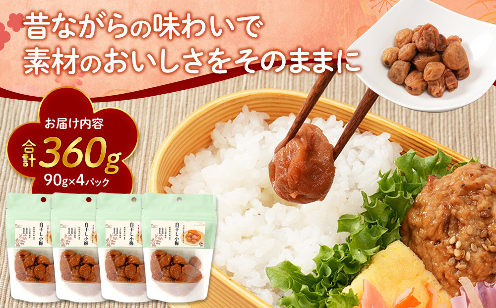 訳あり 紀州南高梅 小梅 まごころ しら干し 90g ×4パック 塩分約20％ ［TR7w］
