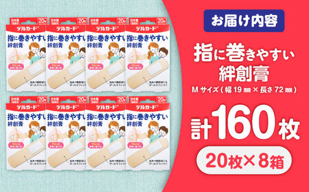 指に巻きやすい絆創膏 Mサイズ 20枚×8箱(計160枚) / ばんそうこう 日用品 ケガ 救急箱 防災グッズ 熊本県 菊陽町【亀井通産株式会社(阿蘇製薬株式会社)】[BHAY027]
