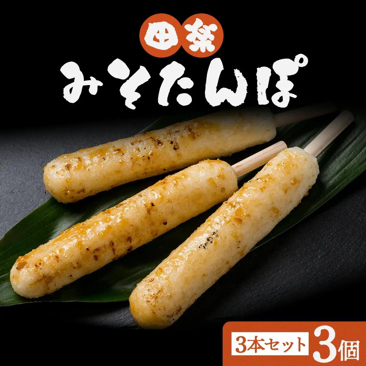 田楽みそたんぽ×3セット　30P1002