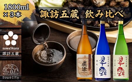 先行予約 信州 諏訪五蔵 新酒 日本酒 飲み比べ セット 1800ml 3本 真澄 「あらばしり樽酒」 舞姫 「翠露 雄町中汲み生酒」「翠露 美山錦中汲み生酒」 プレゼント 贈り物 ギフト 長野県 諏訪市 ※2025年12月中旬以降 順次発送予定 【102-79】