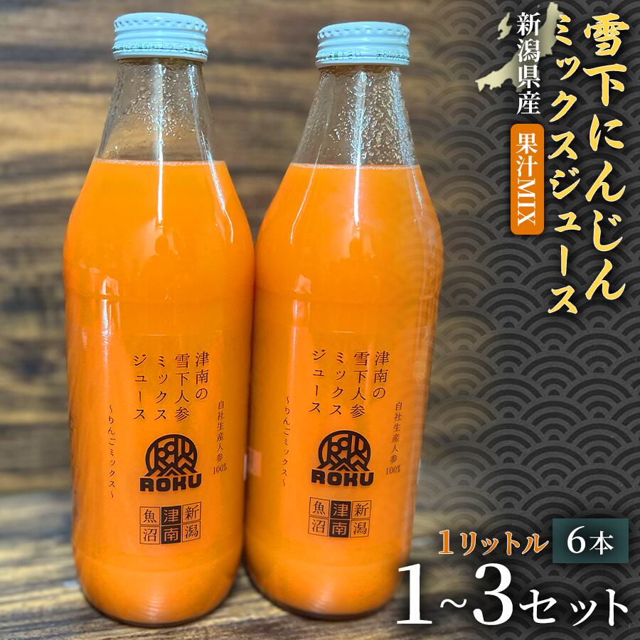 【ふるさと納税】【旬の美味しさ凝縮】雪下にんじんミックスジュース 果汁MIXタイプ 1000ml（6本1箱）1セット 3セット 選べるセット数 産地直送 自然の甘み フルーツにんじん 子どもが喜ぶ フレッシュジュース 地域限定ジュース 特産ジュース 濃厚ジュース