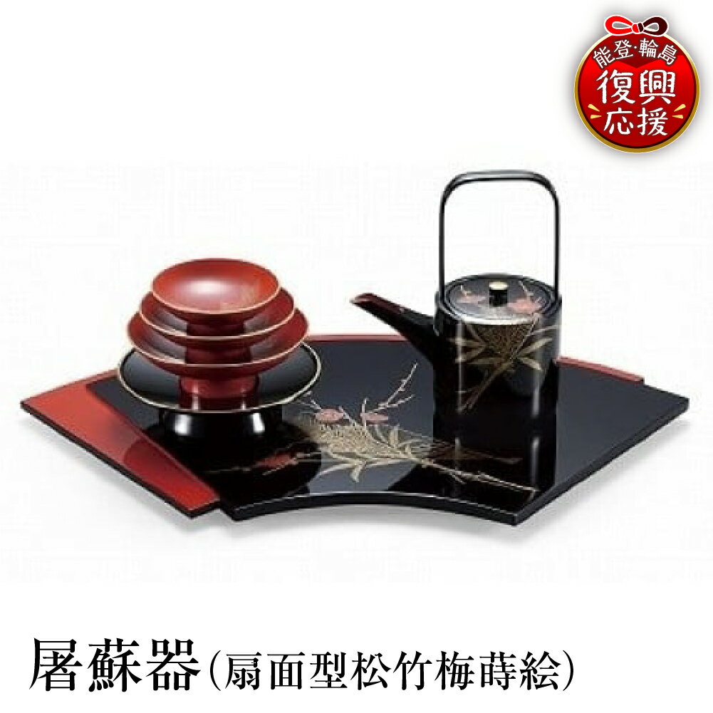 【ふるさと納税】 輪島塗 屠蘇器 （扇面型松竹梅蒔絵）| おとそ 正月 日本製 能登 輪島 漆器 漆 うるし 漆塗り 伝統工芸 普段使い 記念品 新生活 お祝い 贈答 ギフト プレゼント 送料無料 能登 復興支援 石川県 輪島市