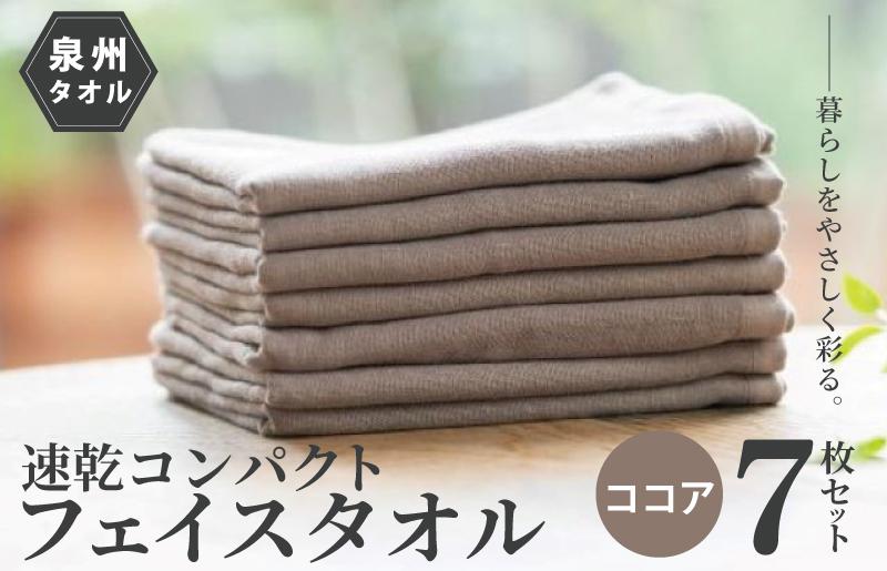 速乾・コンパクト・肌に優しいガーゼ＆パイルのループ付フェイスタオル７枚セット ココア【泉州タオル 国産 吸水 普段使い シンプル 日用品 大阪 泉佐野 大阪府 泉佐野市】