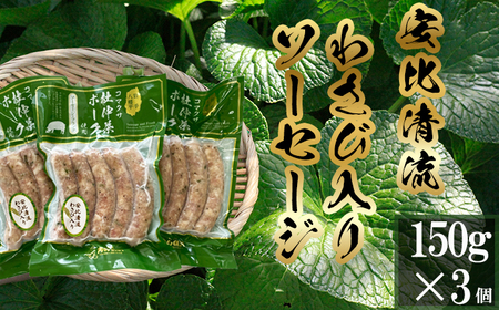 安比清流わさび入りソーセージ 3パック 【安比清流山葵園】 ／ ソーセージ ワサビ 山葵 わさび ウインナー  ポークウインナー ポークソーセージ 焼肉 BBQ おつまみ おかず ビールのお供 酒のつまみ 小分け