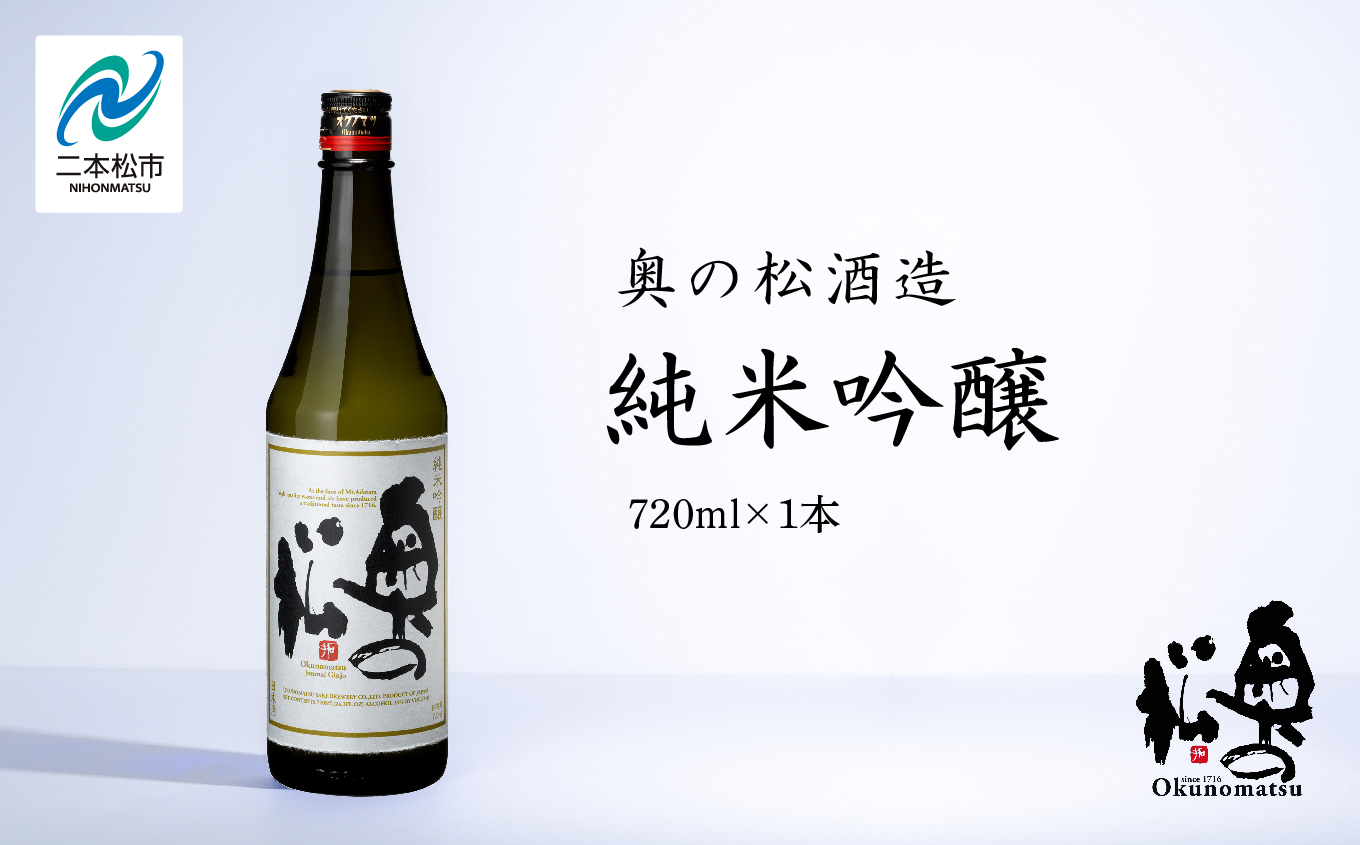 奥の松酒造「純米吟醸」720ml×1本 奥の松 日本酒 酒 アルコール  純米吟醸 酒造 酒蔵 さけ おすすめ お中元 お歳暮 ギフト 送料無料 二本松市 ふくしま 福島県【道の駅「安達」智恵子の里】