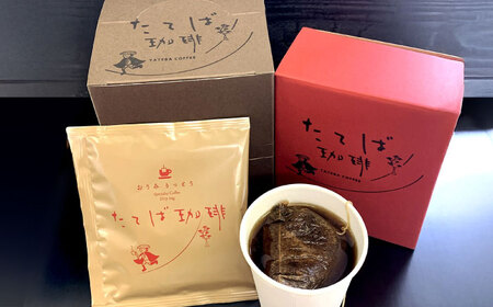 近江りっとう たてば珈琲 Drip bag　栗東市 / 一般社団法人 栗東市観光協会 [BIAS003]