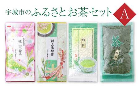 緑茶 宇城市のふるさとお茶 セット A 日本茶 茶葉 