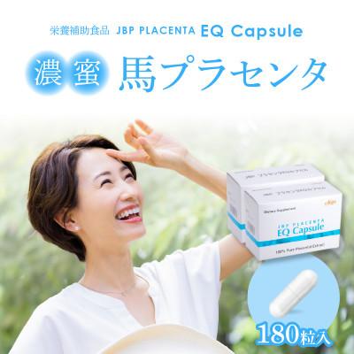 ふるさと納税 久留米市 JBP 馬プラセンタ サプリメント 【JBP プラセンタ EQ カプセル】2箱(健康補助食品)