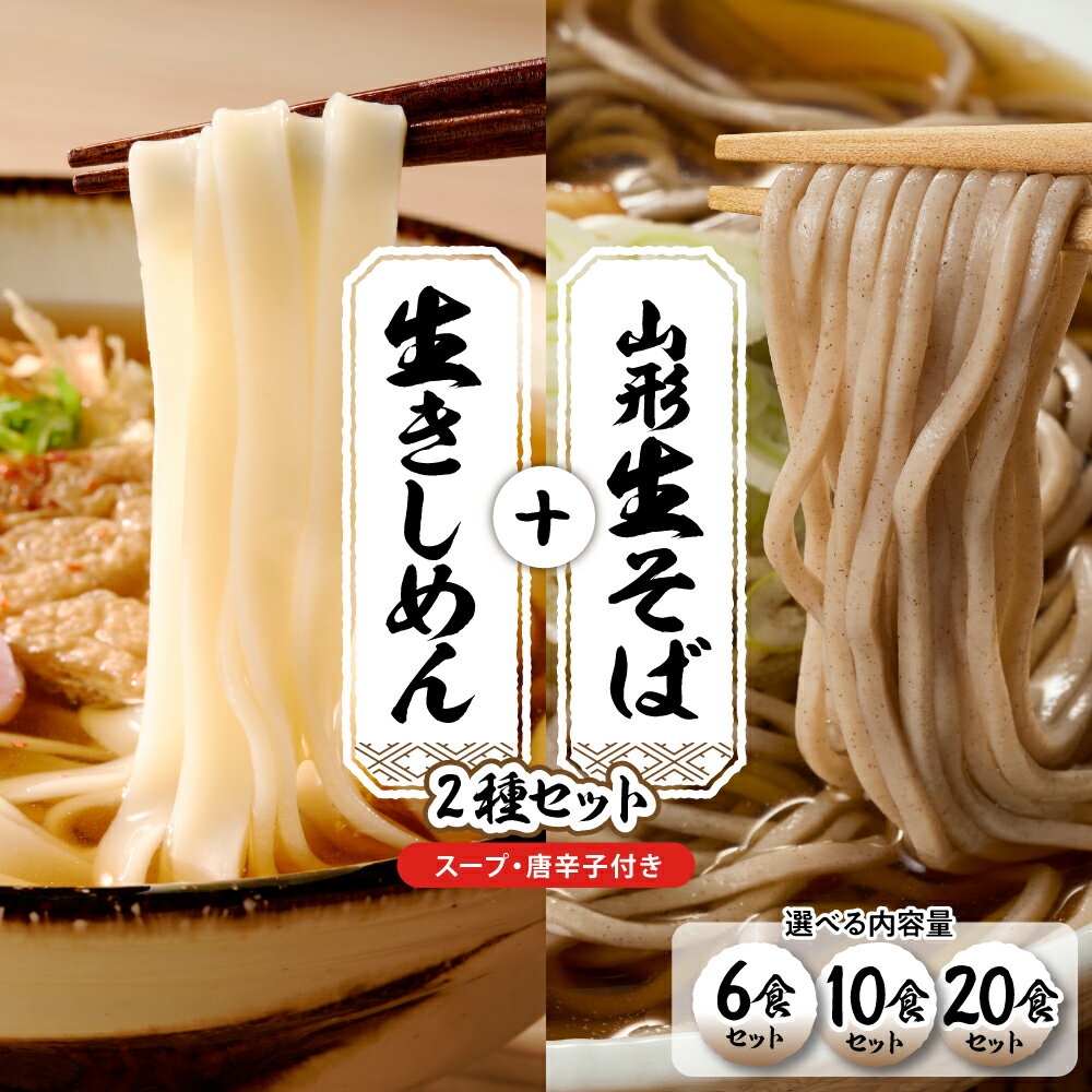 【ふるさと納税】山形生そば＋きしめん 選べる ( 6食 10食 20食 )| 蕎麦 きし麺 麺 生麺 麺類 スープ セット 食べ比べ 年越し 人気 おすすめ お取り寄せグルメ 送料無料 山形県 東根市