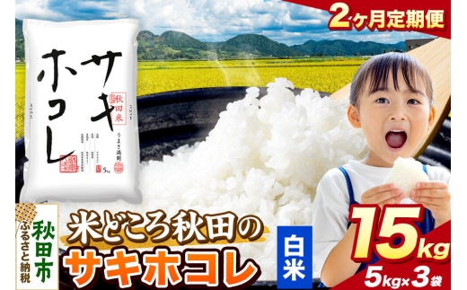 米《定期便2ヶ月》サキホコレ【白米】 米どころ秋田県産 令和7年産 精米 15kg（5kg×3袋） [米 お米 こめ 白米 精米 サキホコレ ブランド米 小分け ご飯 ごはん 米どころ 秋田県産 5kg袋]