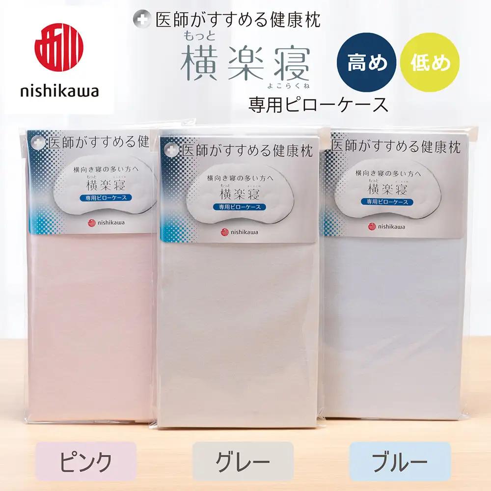 【nishikawa/西川】 New医師がすすめる健康枕　もっと横楽寝専用ピローケース2枚組 配色：ピンク【P417W】