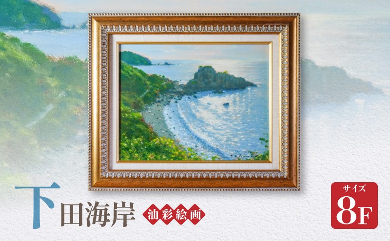 
                  S056-028_油彩絵画　「下田海岸」
                