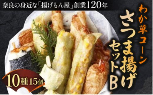 
            わか草コーンさつま揚げセットB さつま揚げ かまぼこ さつまあげ 練り物 すり身 つまみ 詰合せ 惣菜 天ぷら 魚万商店 奈良県 奈良市
          