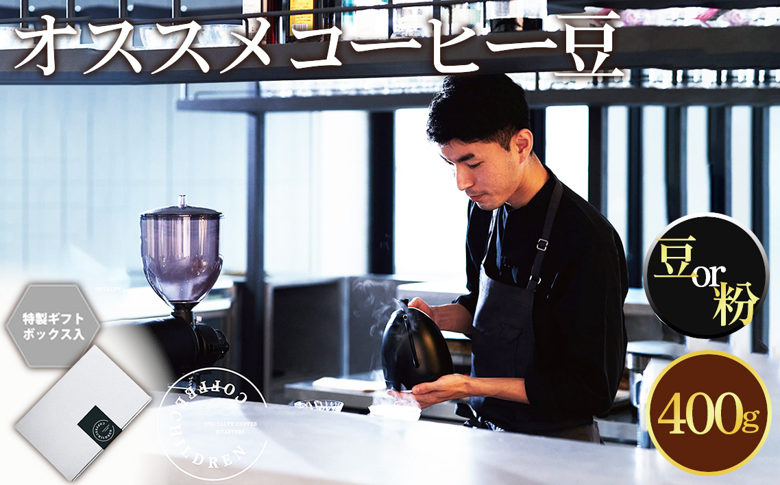 
            No.1058 2343　オススメコーヒー豆400g ／ 珈琲 深煎り 浅煎り 焙煎 スペシャルティコーヒー coffee children 豆 粉 神奈川県
          