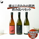 【ふるさと納税】 【諏訪市五蔵の日本酒】 蔵元こだわりの銘酒 フラッグシップ720　3本セット 日本酒 720 純米吟醸酒 飲み比べ 真澄 宮坂酒造【34-09】