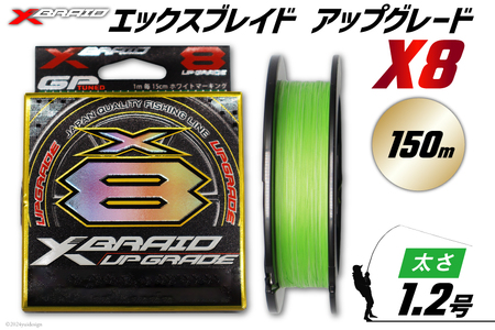 よつあみ PEライン XBRAID UPGRADE X8 1.2号 150m 1個 エックスブレイド アップグレード [YGK 徳島県 北島町 29ac0487] ygk peライン PE pe 釣り糸 釣り 釣具 釣り具