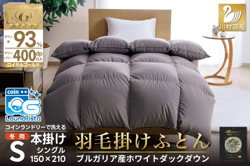 羽毛布団 シングル ホワイトダックダウン93％ グレー 無地 抗菌防臭 本掛け 冬用 1.3kg ブルガリア産 [川村羽毛 山梨県 韮崎市 20743247] ロイヤル 抗菌防臭生地 防ダニ 羽毛掛け布団 布団 400dp 収納袋付